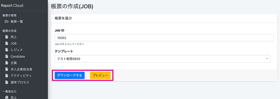 帳票出力 帳票の作成-JOB-クラウド帳票 画面イメージ